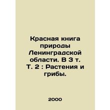 Red Book of Nature of Leningrad Oblast. In 3 Vol. 2: Plants and Mushrooms. In