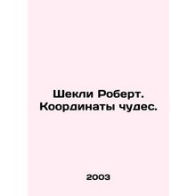 Shackley Robert. The coordinates of miracles. In Russian /Shekli Robert. Koordi
