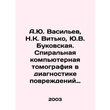 A.Yu. Vasiliev, N.K. Vitko, Yu.V. Bukovskaya. Spiral computed tomography in the