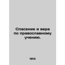 Salvation and Faith according to Orthodox Teaching. In Russian (ask us if in do
