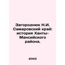 Zagorodniuk N.I. Samarovsky Krai: The History of Khanty-Mansi District. In Russ