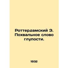 Rotterdam E. Praise for stupidity. In Russian /Rotterdamskiy E. Pokhvalnoe slov