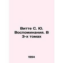 Witte S. Yu. Memoirs. In 3 Volumes In Russian /Vitte S. Yu. Vospominaniya. V 3-k