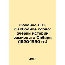Savenko E.N. Free Speech: Essays on the History of the Samizdat of Siberia (1920