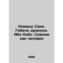 Komatsu Sake: The Death of the Dragon. Abe Kobo: Just Like a Man In Russian /Ko