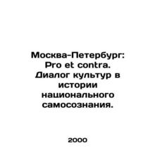 Moscow-Petersburg: Pro et contra. Dialogue of cultures in the history of nation