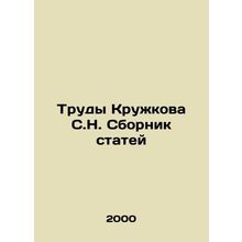 Proceedings of Kruzhkov S.N. Sbornik Articles In Russian /Trudy Kruzhkova S.N.