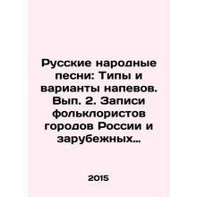 Russian folk songs: Types and variants of chants. Volume 2. Recordings of folkl