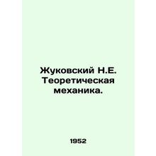 Zhukovsky N.E. Theoretical Mechanics. In Russian /Zhukovskiy N.E. Teoretichesk