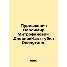 Purishkevich Vladimir Mitrofanovich. The Diary of How I Killed Rasputin. In Rus