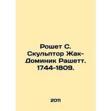 Rochet S. The sculptor Jacques-Dominique Rachette. 1744-1809. In Russian (ask us