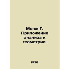 Monge G. Application of analysis to geometry. In Russian (ask us if in doubt)/Mo