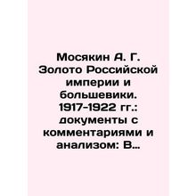 Mosyakin A. G. Gold of the Russian Empire and the Bolsheviks. 1917-1922: Documen