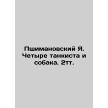 Przymanowski Ya. Four tank men and a dog. 2t. /Pshimanovskiy Ya. Chetyre tankist