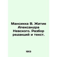 Mansikka V. The Life of Alexander Nevsky. Editorial Review and Text. In Russian
