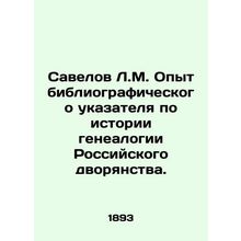 Savelov L.M. Experience of the bibliographic index on the history of genealogy