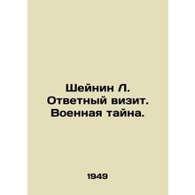 Scheinin L. Return visit. Military secret. In Russian /Sheynin L. Otvetnyy vizi