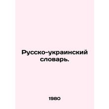 Russian-Ukrainian Dictionary. In Russian /Russko-ukrainskiy slovar.