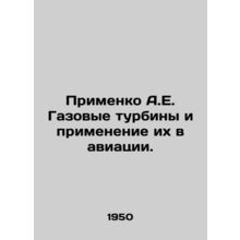Primenko A.E. Gas turbines and their application in aviation. In Russian /Primen