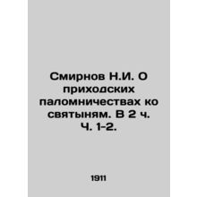 N.I. Smirnov On Parish Pilgrimages to Holy Sanctuaries, in 2 Parts 1-2./Smirnov