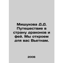 Mishukova D.D. Journey to the land of dragons and fairies. We will discover Vie