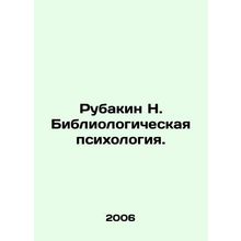Rubakin N. Bibliological Psychology. In Russian /Rubakin N. Bibliologicheskaya