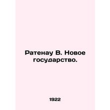 Ratenau W. The New State. In Russian /Ratenau V. Novoe gosudarstvo.