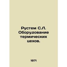 Rustem S.L. Thermal workshop equipment. In Russian /Rustem S.L. Oborudovanie t