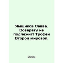 Savas pits. There is no return World War II trophies. In Russian /Yamshchikov S