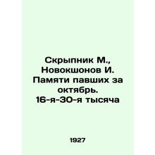 Skrypnik M., Novokshonov I. In Memory of the Fallen in October. The 16th-30th