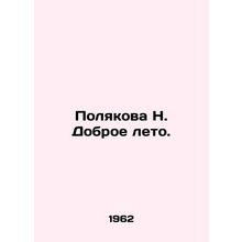 Polyakova N. Good Summer. In Russian /Polyakova N. Dobroe leto.