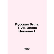 Russian Life. Vol. VII. The Age of Nicholas I. In Russian /Russkaya byl. T.VII.
