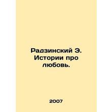 Radzinski E. Love Stories. In Russian /Radzinskiy E. Istorii pro lyubov.