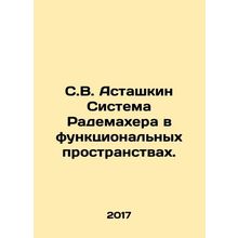 S.V. Astashkin Rademacher System in Functional Spaces. In Russian /S.V. Astashk