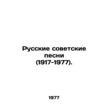 Russian Soviet Songs (1917-1977). In Russian /Russkie sovetskie pesni (1917-197