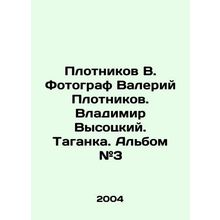 Plotnikov V. Photographer Valery Plotnikov. Vladimir Vysotsky. Taganka. Album #