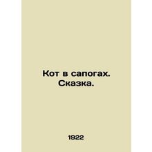 A cat in boots. A fairy tale. In Russian (ask us if in doubt)/Kot v sapogakh. S