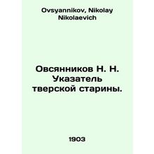 Ovsyannikov N. N. Index of Tver antiquity. In Russian /Ovsyannikov N. N. Ukazat