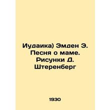 (Judaism) Emden E. Song of Mother. Drawings by D. Sterenberg In Russian /Iudai