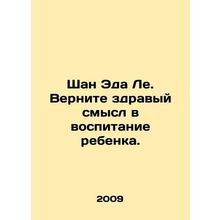 Ed Les Shan: Return common sense to child rearing. In Russian /Shan Eda Le. Ve