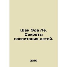 Ed Les Shan: The Secrets of Raising Children. In Russian /Shan Eda Le. Sekrety