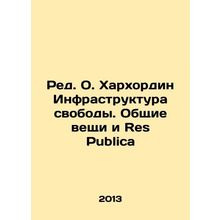 Ed. O. Harhordin Freedom Infrastructure. Common Things and Res Publica In Russ