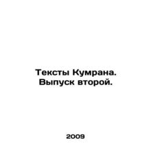 Qumran Texts. Issue two. In Russian /Teksty Kumrana. Vypusk vtoroy.