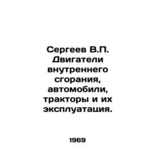 Sergeev V.P. Internal combustion engines, automobiles, tractors and their oper