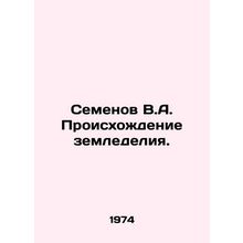 Semyonov V.A. The Origin of Agriculture. In Russian /Semenov V.A. Proiskhozhde