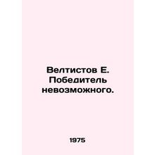 Veltists E. The winner of the impossible. In Russian /Veltistov E. Pobeditel n