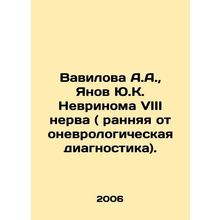 Vavilova A.A., Yanov Yu.K. Nevrinoma VIII nerve (early otoneurological diagno