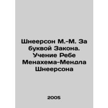 Schneerson M.-M. Behind the Letter of the Law. The Teaching of Rebe Menachem-M