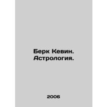 Burke Kevin. Astrology. In Russian /Berk Kevin. Astrologiya.