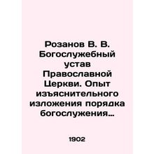 Rozanov V. V. The Liturgical Statute of the Orthodox Church. Experience in the E
